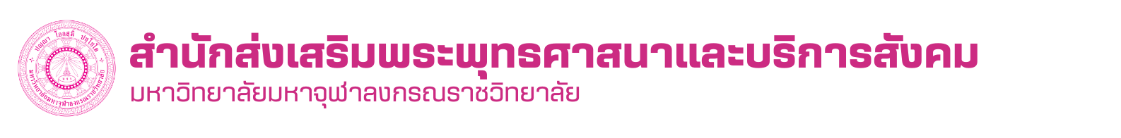 สำนักส่งเสริมพระพุทธศาสนาและบริการสังคม